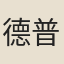 德普
