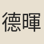 德暉
