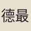 德最