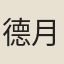 德月