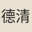 德清