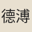 德溥