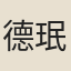 德珉