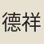 德祥