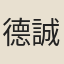 德誠