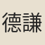 德謙