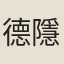 德隱