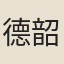 德韶