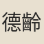 德齡