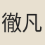 徹凡