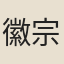 徽宗朝太學生