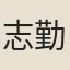志勤