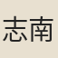 志南