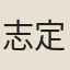 志定