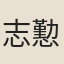 志懃
