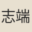志端
