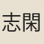 志閑