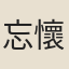 忘懷老人