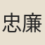 忠廉