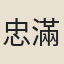 忠滿