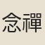 念禪師