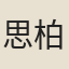 思柏