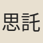 思託