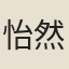 怡然