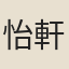怡軒