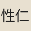 性仁