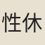 性休