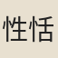 性恬