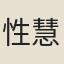 性慧
