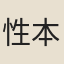 性本
