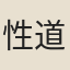 性道人