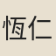 恆仁