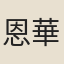 恩華