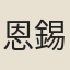 恩錫