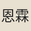 恩霖