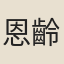 恩齡