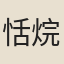 恬烷