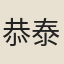 恭泰