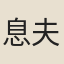 息夫牧