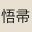 悟帚