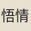 悟情