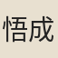 悟成