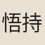 悟持