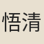 悟清