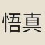 悟真