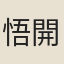 悟開